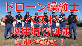 焼津消防団様にドローン操縦者ベストについて聞いてみた！