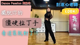 【Dance Passion 名師講堂】擺脫你的僵硬拉丁手，看這集就對了！！！ feat.彭薏心老師