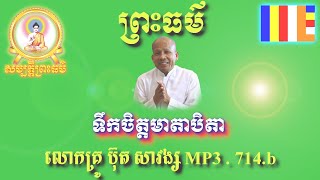 ព្រះធម៌ ទឹកចិត្តមាតាបិតា ដោយលោកគ្រូ ប៊ុត សាវង្ស MP3.714.B