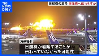 日航機の着陸伝えられず海保機が滑走路内に停止か　管制官「海保機の動きは意識していなかった」｜TBS NEWS DIG