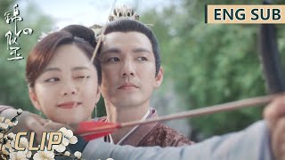 EP36 Clip 双标徐令宜在线吃醋！侯爷手把手教十一娘射箭好宠溺！【锦心似玉 The Sword and The Brocade】