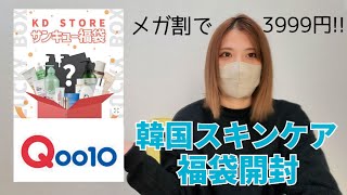 【Qoo10】メガ割で買った韓国スキンケア福袋を開封していくー！