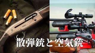 Vol.3-3散弾銃と空気銃どっちがいいの？【エアライフル猟の大學シリーズ】