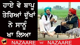 ਹਾਏ ਵੇ ਬਾਪੂ ਤੇਰੇ ਦੁੱਖਾਂ ਨੇ ਸਾਨੂੰ ਖਾ ਲਿਆ | Gurchet Chitarkar | Punjabi Comedy  | Non Stop Comedy