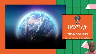 የብሉይ ኪዳን ዳሰሳ | ዘፍጥረት 1|  part 2 |  አስፋው በቀለ (ፓ/ር)