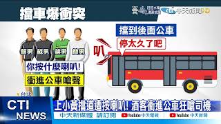 【每日必看】擋到車被按喇叭! 4男理智斷線\