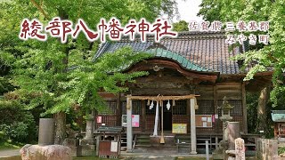 164 綾部八幡神社 : 佐賀県三養基郡みやき町