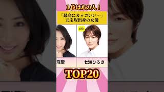 【1位はあの人】「最高にカッコいい…」￼元宝塚出身の女優ランキングTOP20#shorts #芸能人 #宝塚 #ランキング