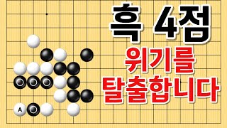 사활 바둑 묘수 - 흑 4점 위기입니다. 30집 전투를 승리로 가져오려면 묘수가 필요한 상황. #바둑 #사활 #바둑강좌