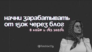 6 шагов в блоге, чтобы заработать первые 100.000₽