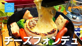 【簡単キャンプ飯】#7 チーズフォンデュの作り方 ソロ \u0026 ファミリー おすすめキャンプ料理レシピ✨　withスキレット☆Japanese camping food