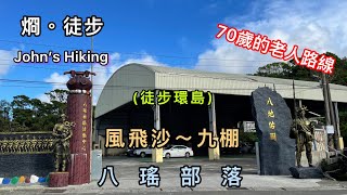 徒步環島 70歲的老人路線EP-34 風飛沙～港口吊橋～八瑤部落～滿洲鄉九棚社區