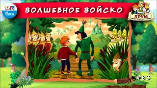 ⚔️ Волшебное войско | ХРУМ или Сказочный детектив (🎧 АУДИО) Выпуск 83