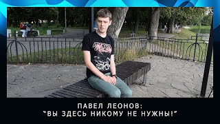 МОНО-ЛОГ. Павел Леонов: «Вы здесь никому не нужны»