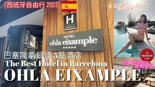 【西班牙自由行】Ep.10 巴塞隆拿最佳5星酒店推介｜The Best Hotel in Barcelona｜Ohla Exiample｜位置極佳｜免費米芝連1星餐廳自助早餐｜Xerta