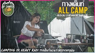 กางเต็นท์นอนท่ามกลางสายฝน ณ ALL CAMP   | พร้อมแนะนำอุปกรณ์ |อ.แก่งคอย จ.สระบุรี  [AP CAMPER]