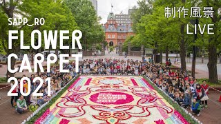 SAPP‿  　RO FLOWER CARPET 2021 制作風景LIVE配信