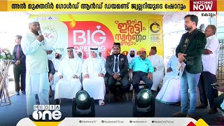 അൽ മുക്തദിർ ഗോൾഡ് ആൻഡ് ഡയമണ്ട് ജ്വല്ലറിയുടെ പുതിയ ഷോറൂം കൊല്ലം കരുനാഗപ്പള്ളിയിൽ | al-Muqtadir |