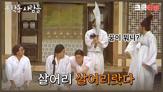 홍학동 사람들 : 큰 칼을 옆에 차고 천하를 호령하고 싶었습니다  [크큭티비] | ep.6회 | KBS 방송