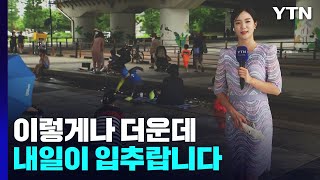 [날씨] 찌는 듯한 무더위 계속...내일 '입추' 곳곳 소나기 / YTN