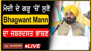 ਮੋਦੀ ਦੇ ਗੜ੍ਹ 'ਚੋਂ ਸੁਣੋ  Bhagwant Mann ਦਾ ਜਬਰਦਸਤ ਭਾਸ਼ਣ  LIVE | TV PUNJAB