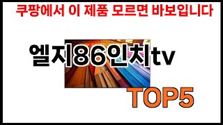 [엘지86인치tv 추천] 쿠팡에서 엘지86인치tv 모르면 쇼핑못하는 BEST 5 추천해드립니다