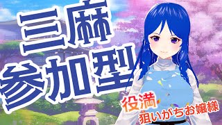 【雀魂参加型】真夜中三麻東風参加型【Vtuber/咲愛夜】