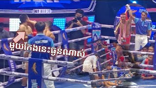 កែងនេះធ្ងន់ៗណាស់... លី ចំរើន SBC 🇰🇭 Vs  🇹🇭 ឃុនសឹកលេក អ ខ្វាន់មឿង(ថៃ)