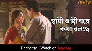 স্বামী ও স্ত্রী ঘরে কথা বলছে | Parineeta | Debchandrima, Gaurav | Aditi Roy | hoichoi