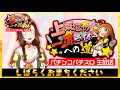 【パチンコパチスロ生実戦！】上乗恋の一流ライターへの道【第4回　6 19の20時より生放送！】