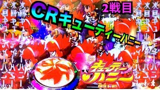 【パチンコ新台2戦目 CRキューティーハニー～また時短突破しますか？～】次回予告・SDハニー群・口上演出・天運ボタン・赤保留