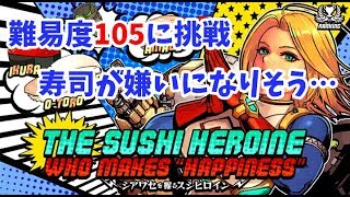 【消滅都市：ランキング】「幸せを握るスシヒロイン」難易度105に挑戦！※グダグダ注意※