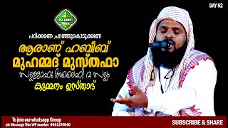 ആരാണ് ഹബീബ് മുഹമ്മദ് മുസ്തഫാ (സ:അ) ? പഠിക്കണെ ,പറഞ്ഞുകൊടുക്കണേ | KUMMANAM USTHAD SPEECH