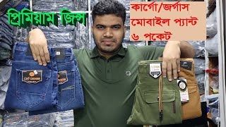 কার্গো বা জর্গাস বা 6 পকেট বা মোবাইল প্যান্ট এবং জিন্স প্যান্ট পাইকারিতে || Cargo or joggers