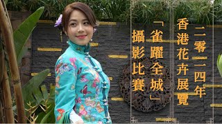 【4K 50P】二零二四年香港花卉展覽「雀躍全城」攝影比賽