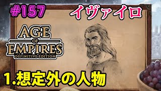 【AOE2:DE】キャンペーン最高難易度で全クリ目指す！#157 イヴァイロ編 (1)想定外の人物