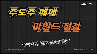 [주식공부]주도주를 위한 기다림