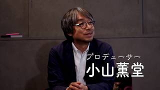 （予告編）野心、向上心、何をチャンスと感じるか　小山 薫堂 氏【文化庁はオモシロイ。】