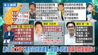 【每日必看】連續3天本土破千例! 專家預估月底破萬 高峰過後\