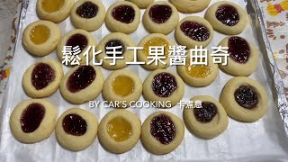 鬆化手工果醬曲奇 Jam drop cookies 美味😋 烘焙 * By Car’s cooking  卡煮意