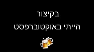 בקיצור, הייתי באוקטוברפסט