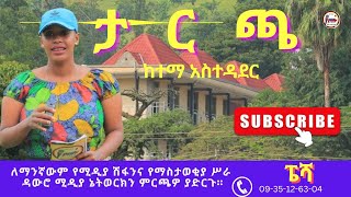 ''ፔሻ'' በዳውሮ ዞን ታርጫ ከተማ ድንቅ ቆይታ አድርጓል፡ ዳውሮ ታርጫ @seifuonebs @comedianeshetu @Dawrotube