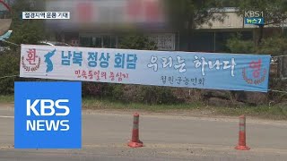 남북 정상회담 호재…접경지역 개발 ‘기대’ / KBS뉴스(News)