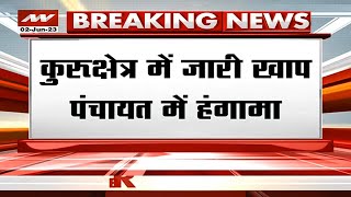 Khaap Panchayat Breaking : Kurukshetra की खाप पंचायत में हुआ जोरदार हंगामा, जानिए क्यों हुआ हंगामा ?