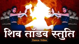 शिव ताँडव स्तुति I Shiv Tandav Stotram Dance Video I शिवतांडव स्तोत्रम