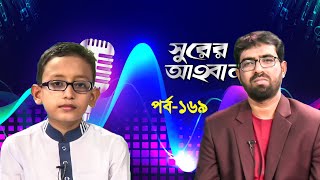 সুরের আহবান | Shurer Ahoban | Episode 169 | Bangla Islamic Song |Abdullah Al Faysal|Obaydullah Tarek