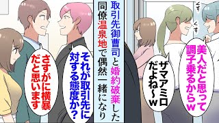 【漫画】職場に取引先の社長息子に婚約破棄された女性社員が居る。有給で行った温泉地で偶然一緒になり「昼ご飯一緒に食べる？」→彼女の元婚約者が現れ「俺が取引先の役員だってこと忘れるなよｗ」【マンガ動画】