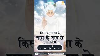 किस परमात्मा के नाम के जाप से सुख मिलेगा? #shortsreels #SantRampalJiMaharaj #oldsatsang