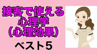 【永久保存】接客で使える心理学（心理効果）ベスト５《ウィンザー効果・ツァイガルニック効果・希少性の原理・返報性の原理・ネームコーリング効果・メンズエステ・リピート・接客業》