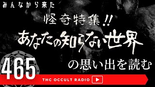 元祖心霊再現映像番組！「あなたの知らない世界」みんなから来た番組エピソードや思い出を読む！ THCオカルトラジオ ep.465